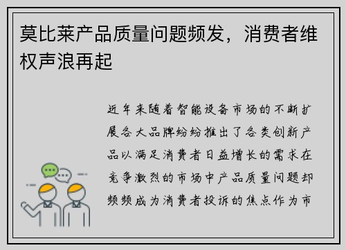 莫比莱产品质量问题频发，消费者维权声浪再起