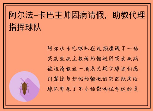阿尔法-卡巴主帅因病请假，助教代理指挥球队