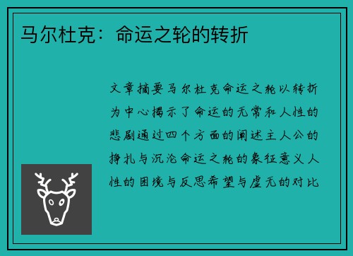 马尔杜克：命运之轮的转折