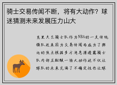 骑士交易传闻不断，将有大动作？球迷猜测未来发展压力山大