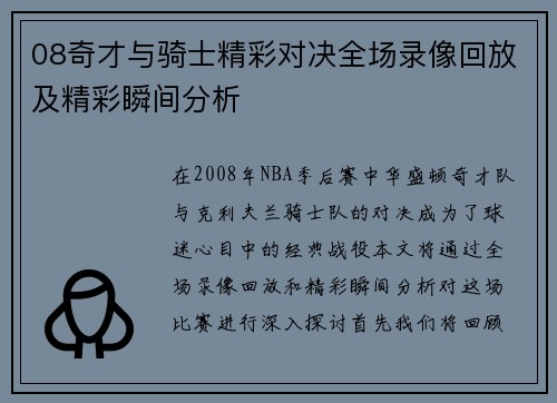 08奇才与骑士精彩对决全场录像回放及精彩瞬间分析