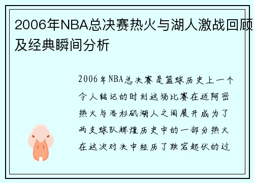 2006年NBA总决赛热火与湖人激战回顾及经典瞬间分析