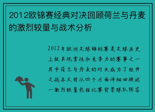 2012欧锦赛经典对决回顾荷兰与丹麦的激烈较量与战术分析