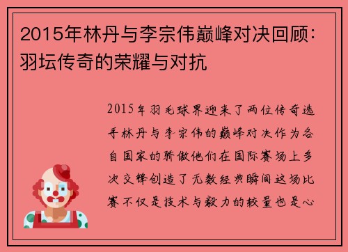 2015年林丹与李宗伟巅峰对决回顾：羽坛传奇的荣耀与对抗