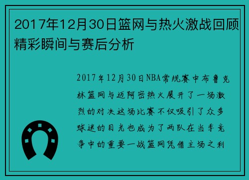 2017年12月30日篮网与热火激战回顾精彩瞬间与赛后分析