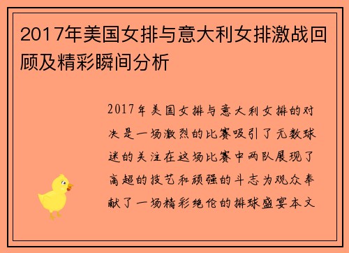 2017年美国女排与意大利女排激战回顾及精彩瞬间分析