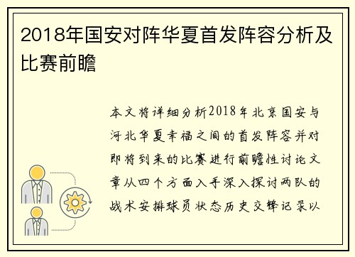 2018年国安对阵华夏首发阵容分析及比赛前瞻