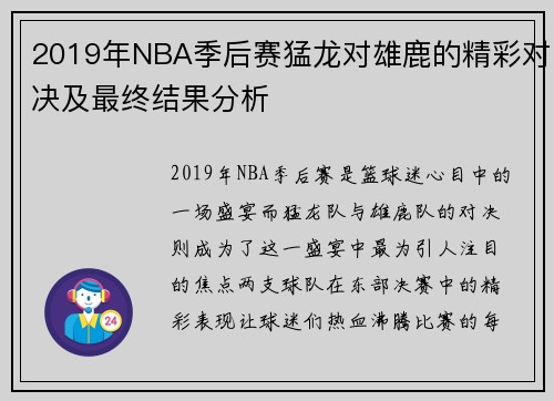 2019年NBA季后赛猛龙对雄鹿的精彩对决及最终结果分析
