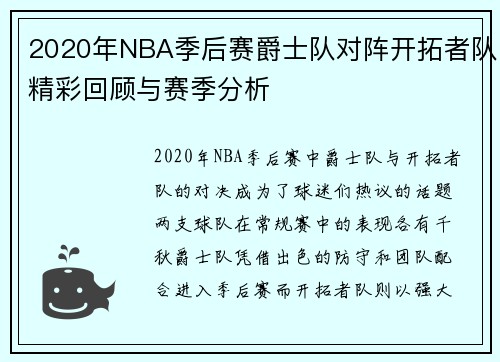 2020年NBA季后赛爵士队对阵开拓者队精彩回顾与赛季分析