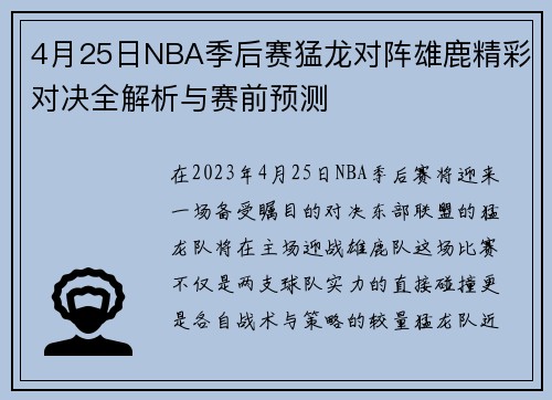 4月25日NBA季后赛猛龙对阵雄鹿精彩对决全解析与赛前预测
