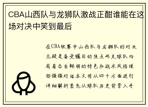 CBA山西队与龙狮队激战正酣谁能在这场对决中笑到最后