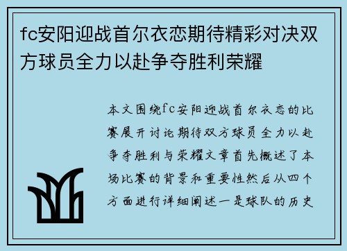 fc安阳迎战首尔衣恋期待精彩对决双方球员全力以赴争夺胜利荣耀