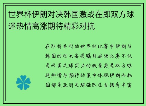 世界杯伊朗对决韩国激战在即双方球迷热情高涨期待精彩对抗