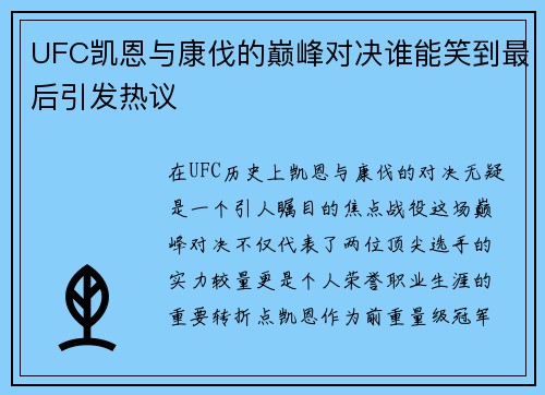 UFC凯恩与康伐的巅峰对决谁能笑到最后引发热议