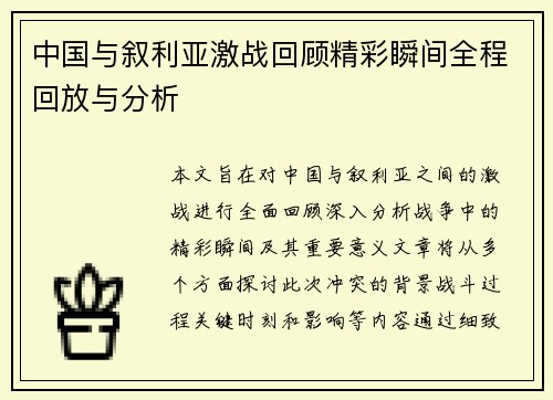 中国与叙利亚激战回顾精彩瞬间全程回放与分析