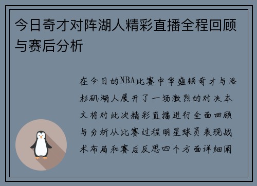 今日奇才对阵湖人精彩直播全程回顾与赛后分析