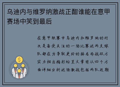 乌迪内与维罗纳激战正酣谁能在意甲赛场中笑到最后