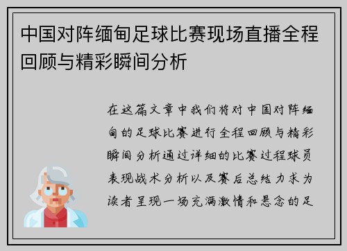 中国对阵缅甸足球比赛现场直播全程回顾与精彩瞬间分析
