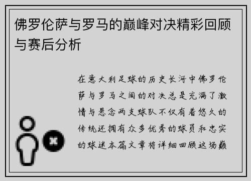佛罗伦萨与罗马的巅峰对决精彩回顾与赛后分析