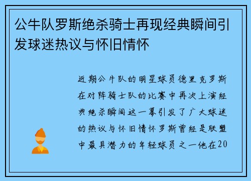 公牛队罗斯绝杀骑士再现经典瞬间引发球迷热议与怀旧情怀