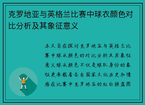 克罗地亚与英格兰比赛中球衣颜色对比分析及其象征意义
