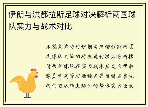 伊朗与洪都拉斯足球对决解析两国球队实力与战术对比