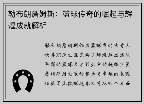 勒布朗詹姆斯：篮球传奇的崛起与辉煌成就解析