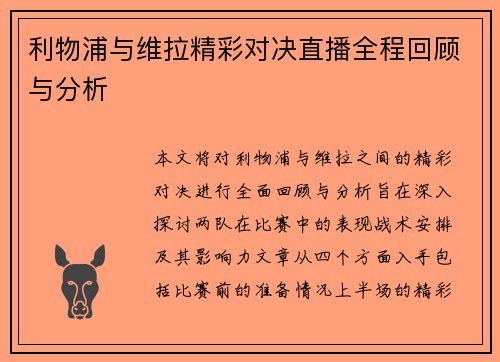 利物浦与维拉精彩对决直播全程回顾与分析