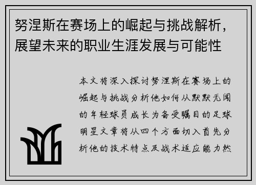 努涅斯在赛场上的崛起与挑战解析，展望未来的职业生涯发展与可能性