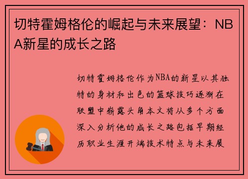 切特霍姆格伦的崛起与未来展望：NBA新星的成长之路