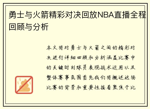 勇士与火箭精彩对决回放NBA直播全程回顾与分析