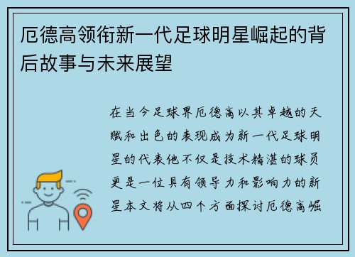 厄德高领衔新一代足球明星崛起的背后故事与未来展望