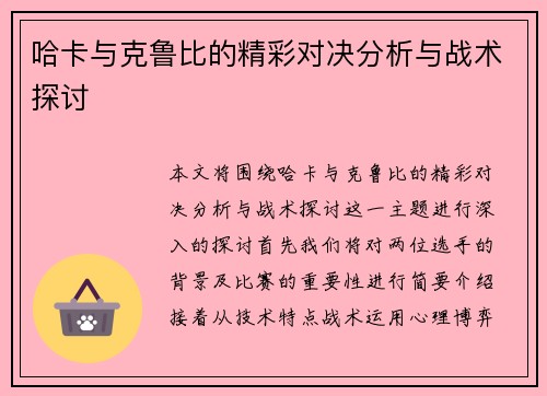 哈卡与克鲁比的精彩对决分析与战术探讨