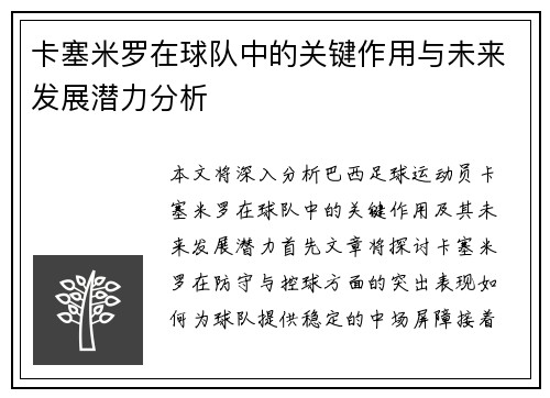 卡塞米罗在球队中的关键作用与未来发展潜力分析