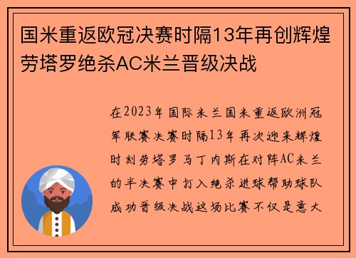 国米重返欧冠决赛时隔13年再创辉煌劳塔罗绝杀AC米兰晋级决战