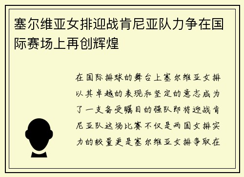 塞尔维亚女排迎战肯尼亚队力争在国际赛场上再创辉煌
