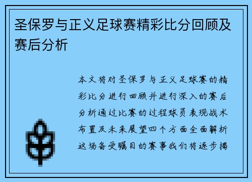 圣保罗与正义足球赛精彩比分回顾及赛后分析