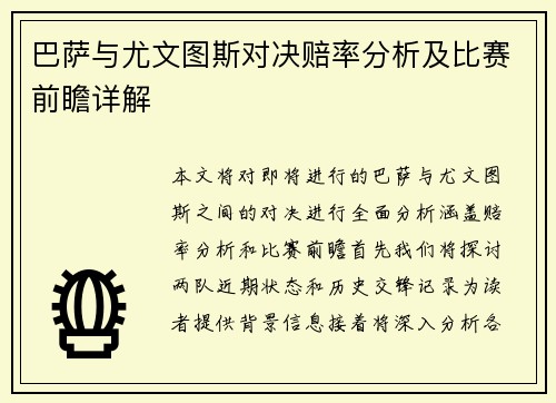 巴萨与尤文图斯对决赔率分析及比赛前瞻详解