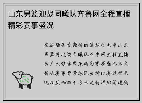 山东男篮迎战同曦队齐鲁网全程直播精彩赛事盛况