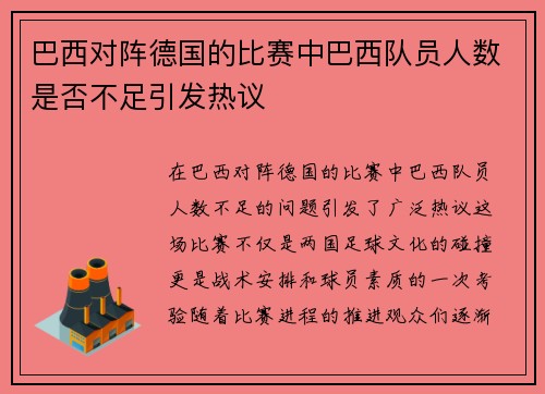 巴西对阵德国的比赛中巴西队员人数是否不足引发热议