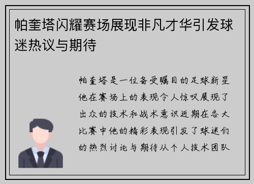 帕奎塔闪耀赛场展现非凡才华引发球迷热议与期待