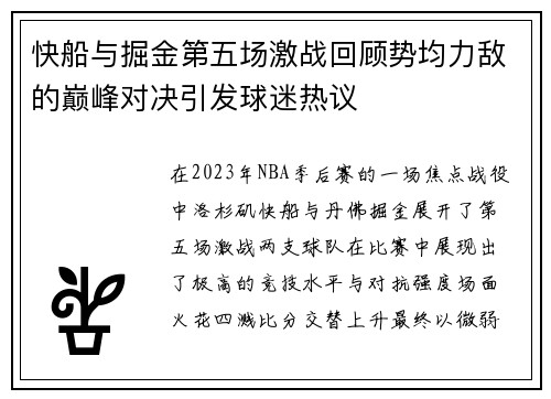 快船与掘金第五场激战回顾势均力敌的巅峰对决引发球迷热议