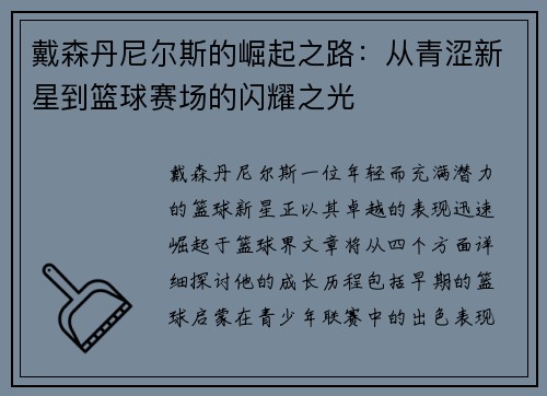 戴森丹尼尔斯的崛起之路：从青涩新星到篮球赛场的闪耀之光
