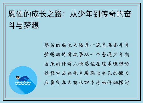 恩佐的成长之路：从少年到传奇的奋斗与梦想